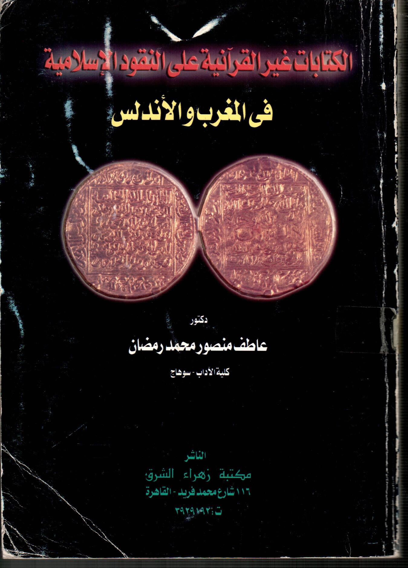 الكتابات غير القرانية على النقود الاسلامية فى المغرب والأندلس