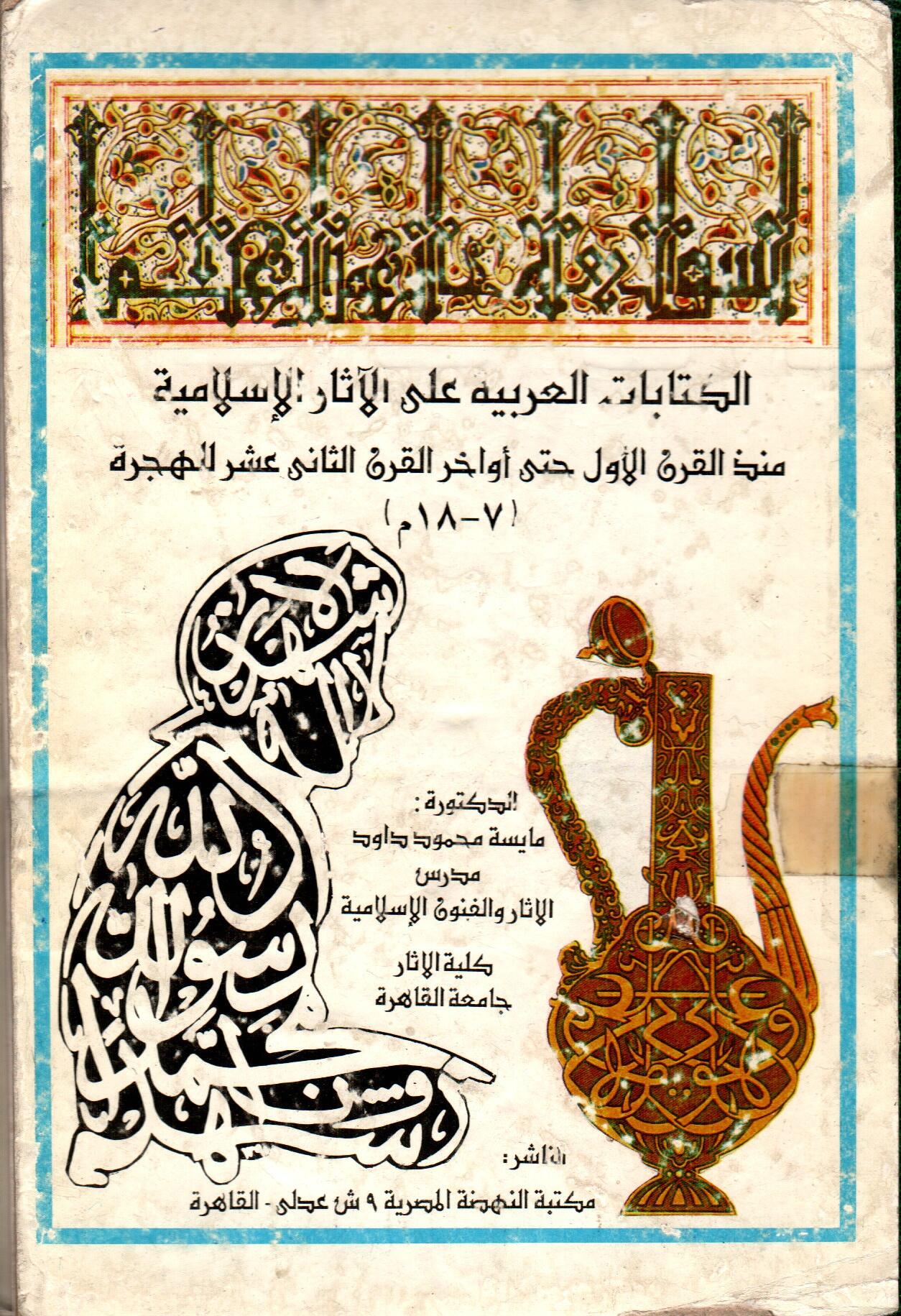 الكتابات العربية على الاثار الاسلامية