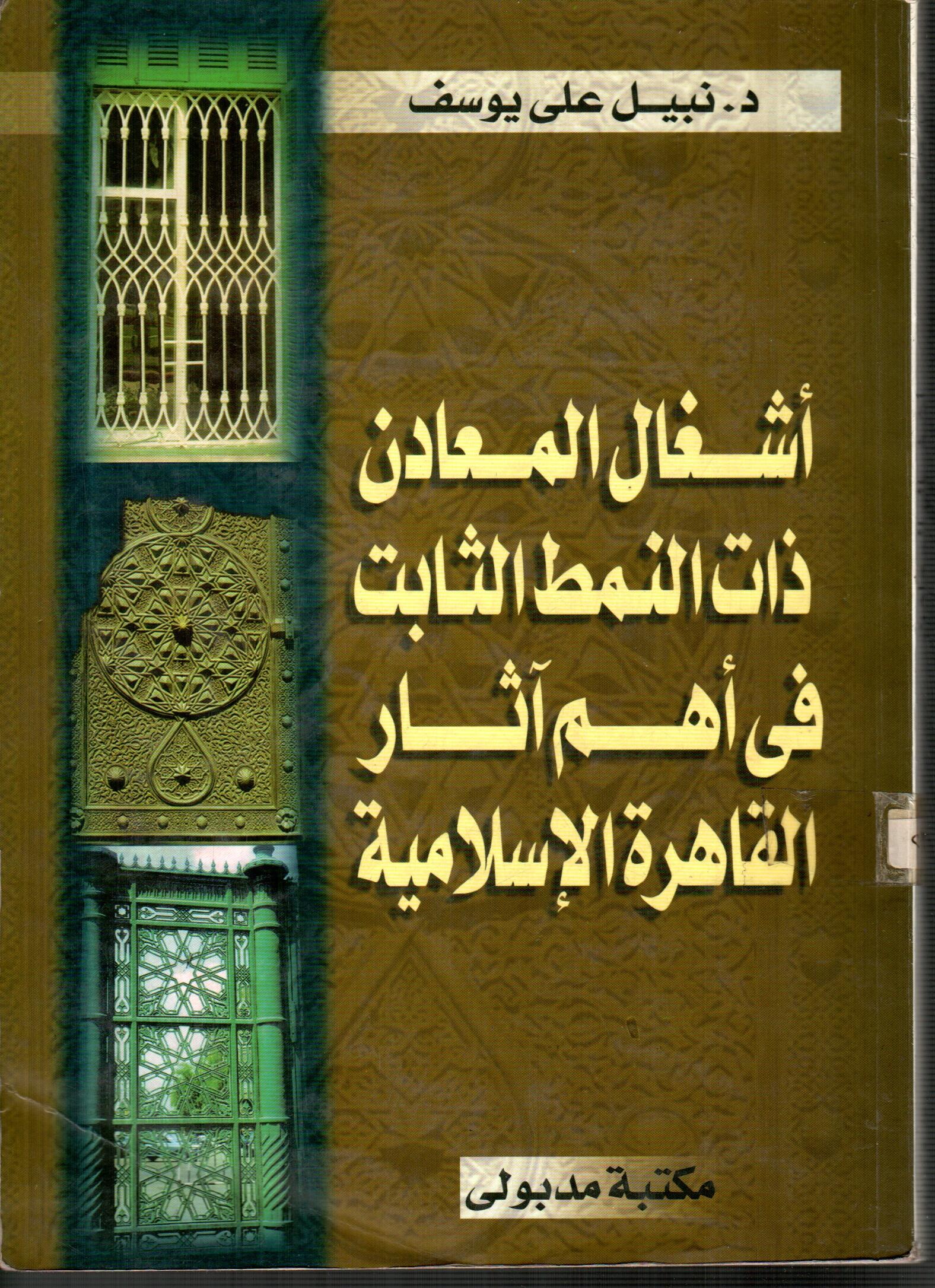 أشغال المعادن ذات النمط الثابت فى أهم اثار القاهرة الاسلامية