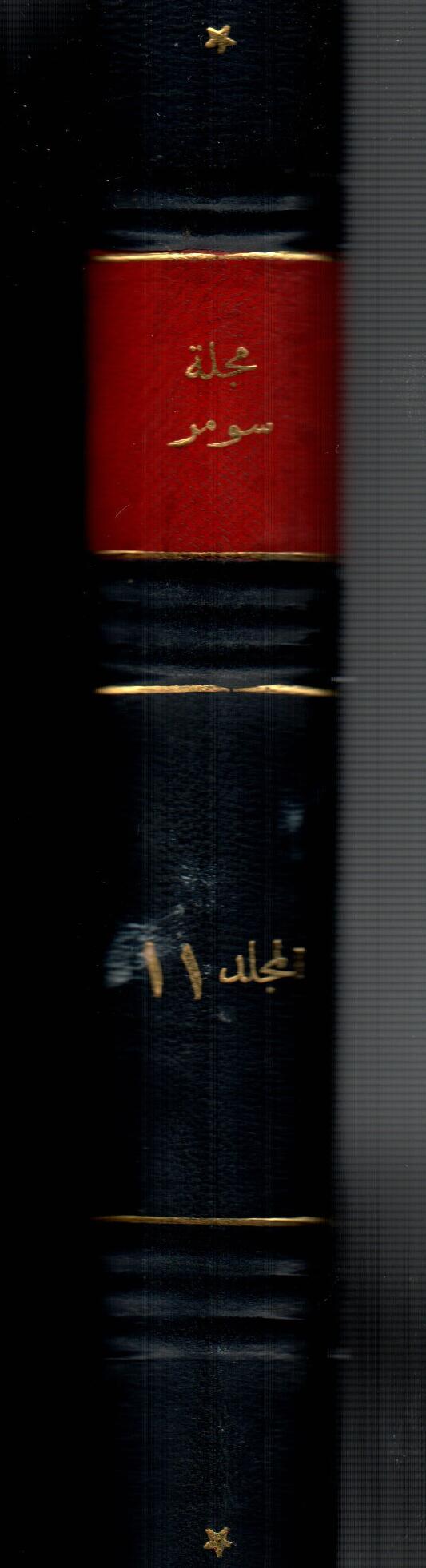 مجلة سومر  ( المجلد الحادى عشر )