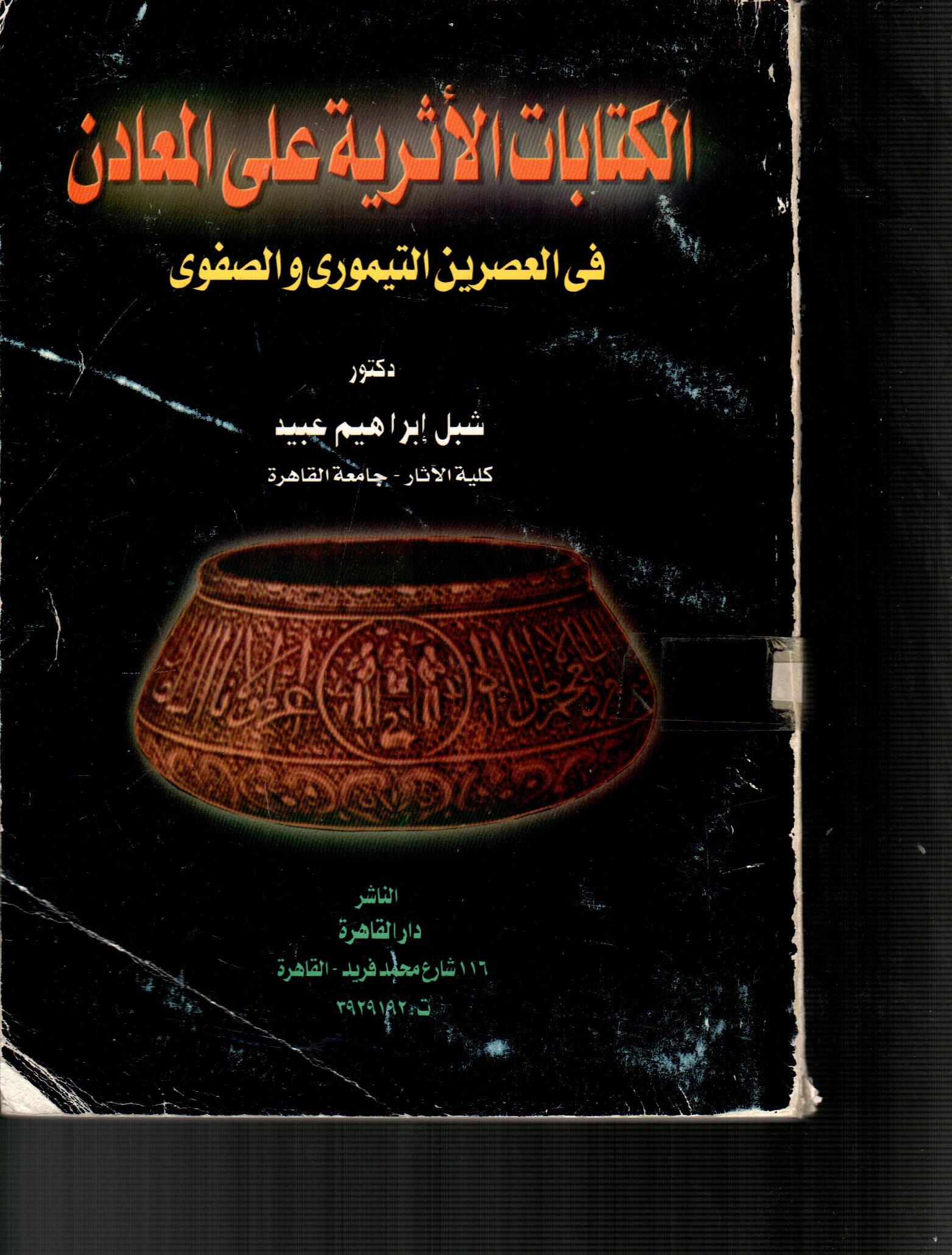 الكتابات الأثرية على المعادن فى العصرين التيمورى والصفوى