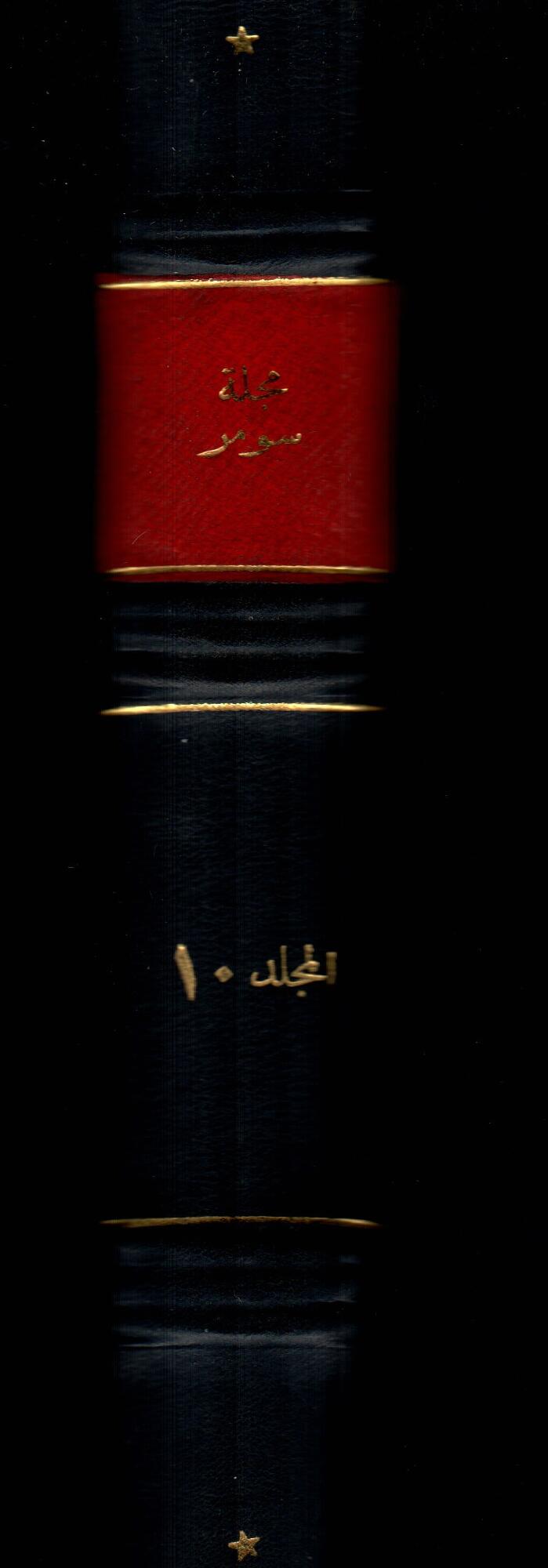 مجلة سومر ( المجلد العاشر )