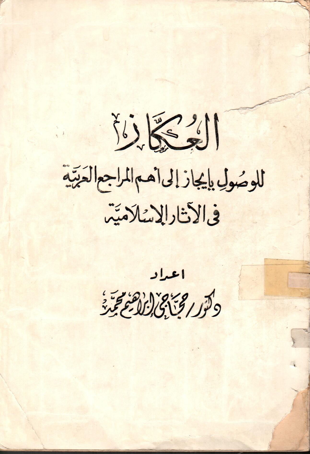 العكاز للوصول بايجاز الى أهم المراجع العربية فى الاثار الاسلامية