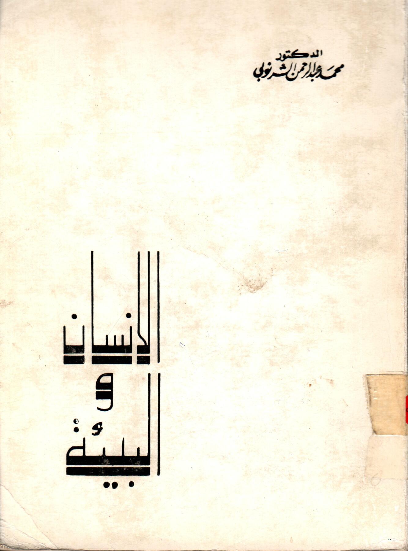 الأنسان والبيئة