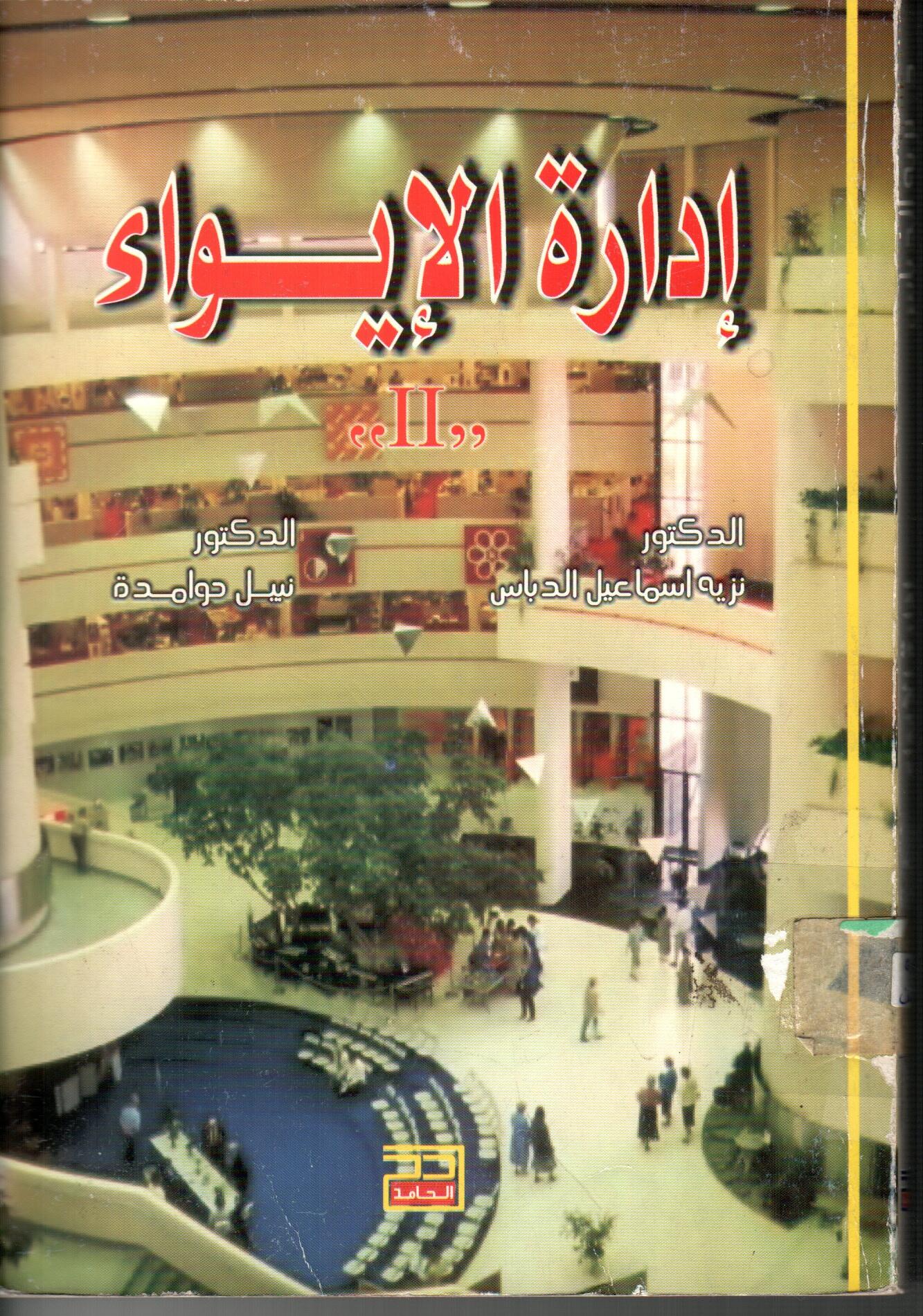 ادارة الايواء