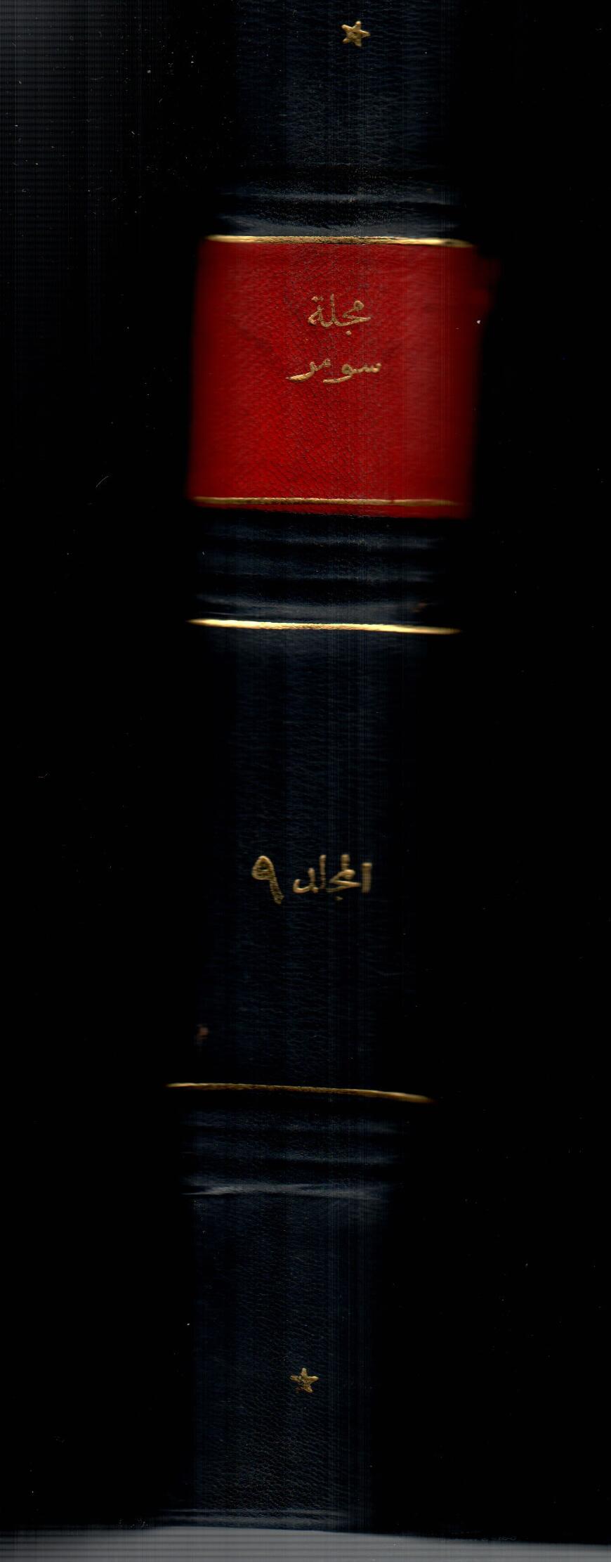 مجلة سومر ( المجلد التاسع )
