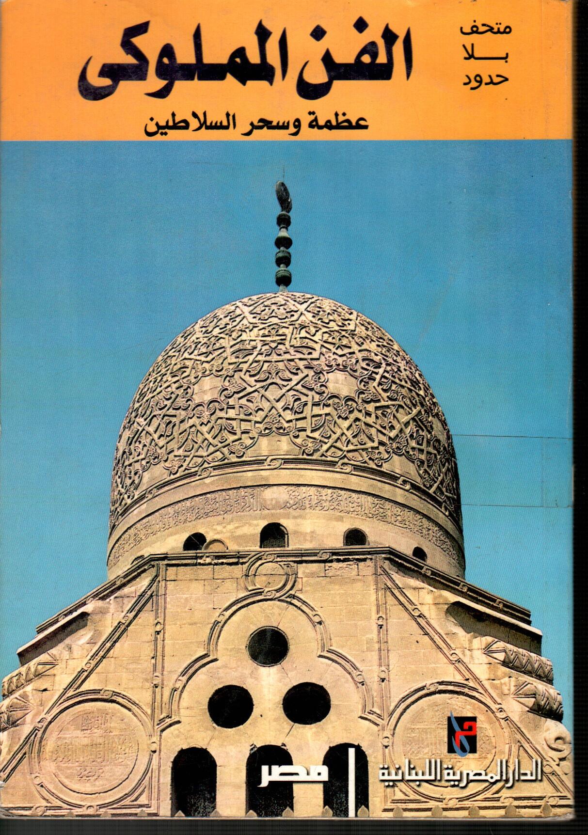 الفن المملوكى