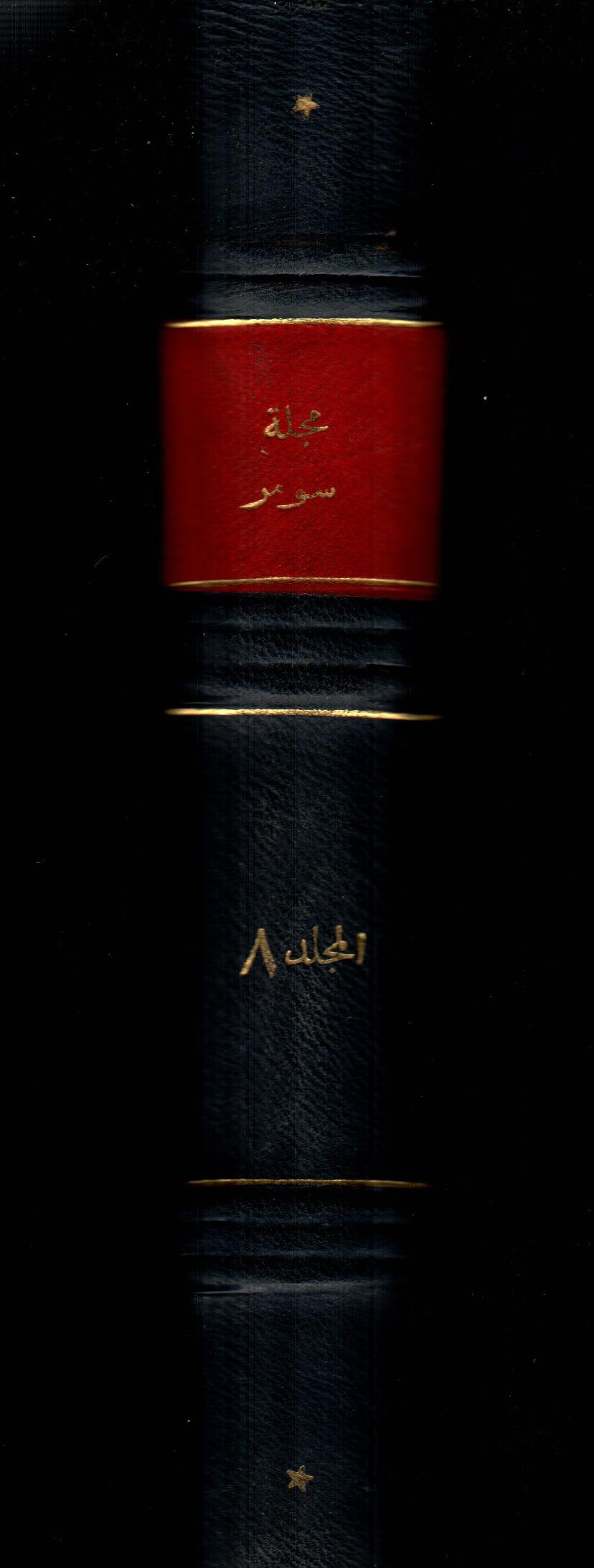 مجلة سومر ( المجلد الثامن )