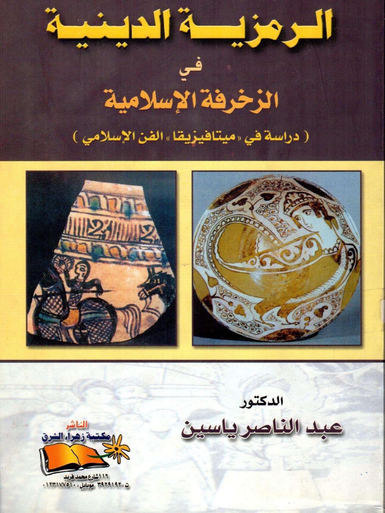 الرمزية الدينية في الزخرفة الاسلامية