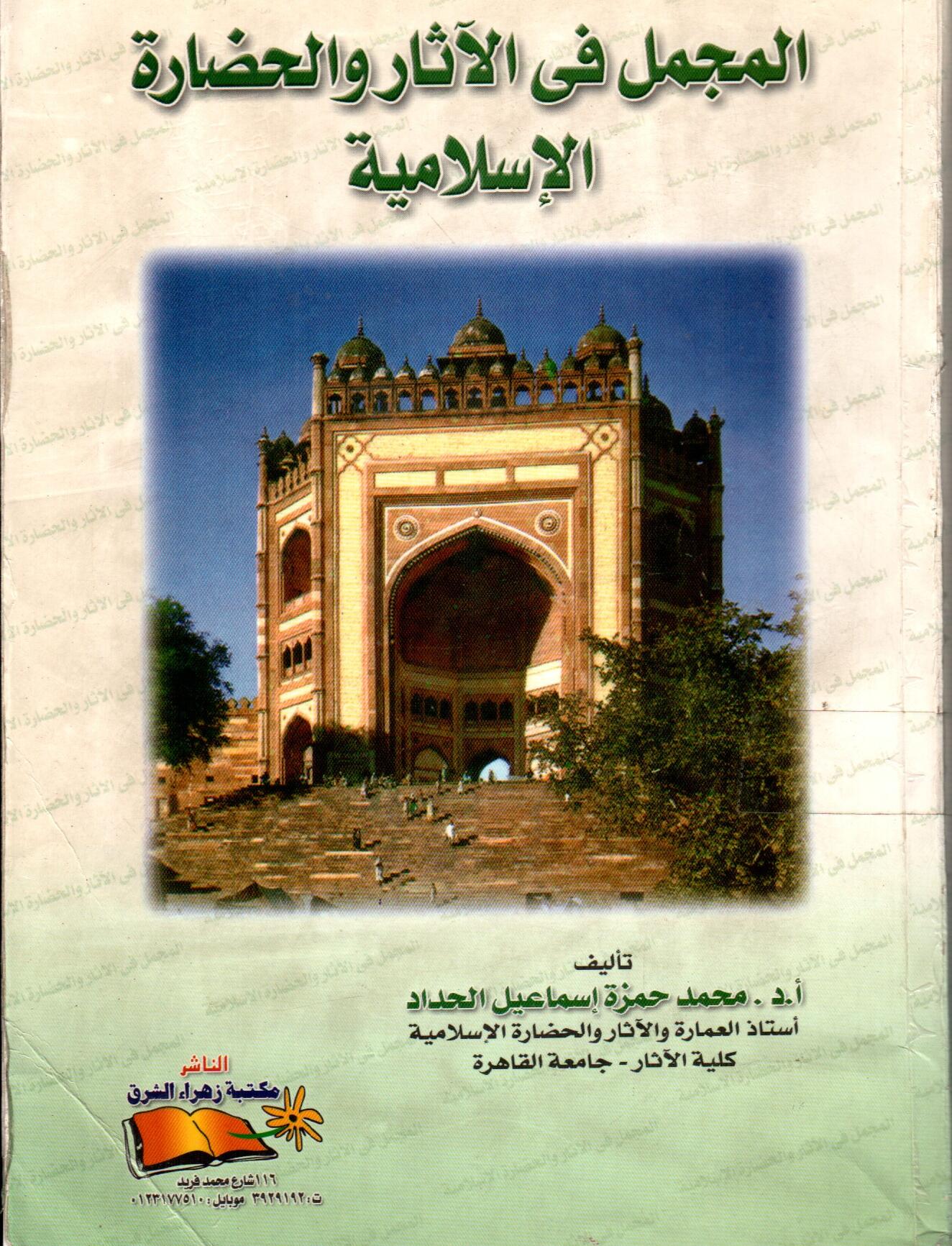 المجمل فى الاثار والحضارة الاسلامية