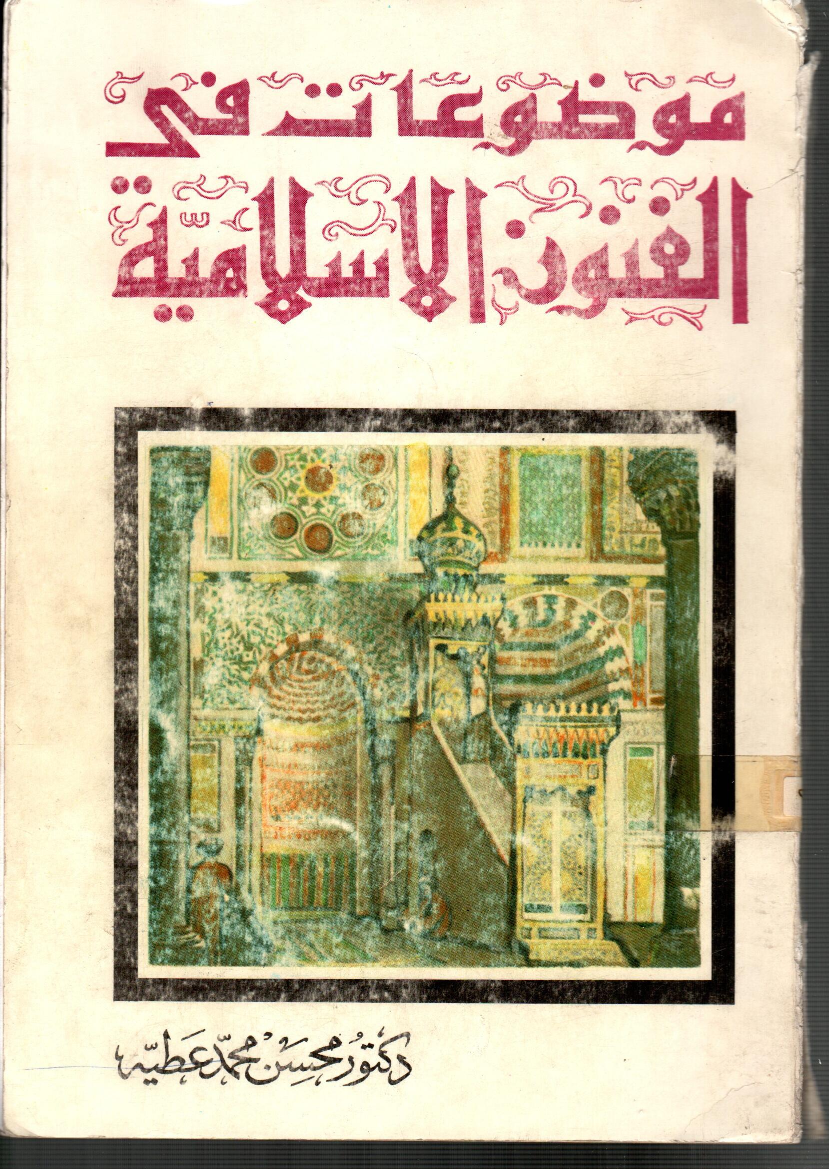 موضوعات في الفنون الاسلامية