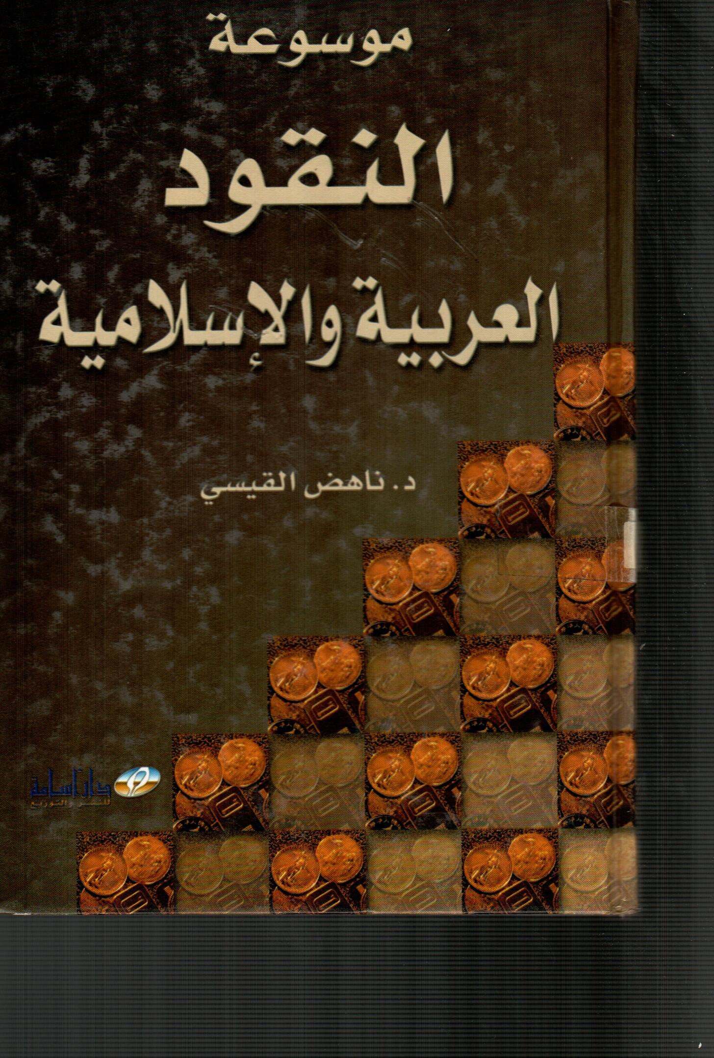 موسوعة النقود العربية والاسلامية