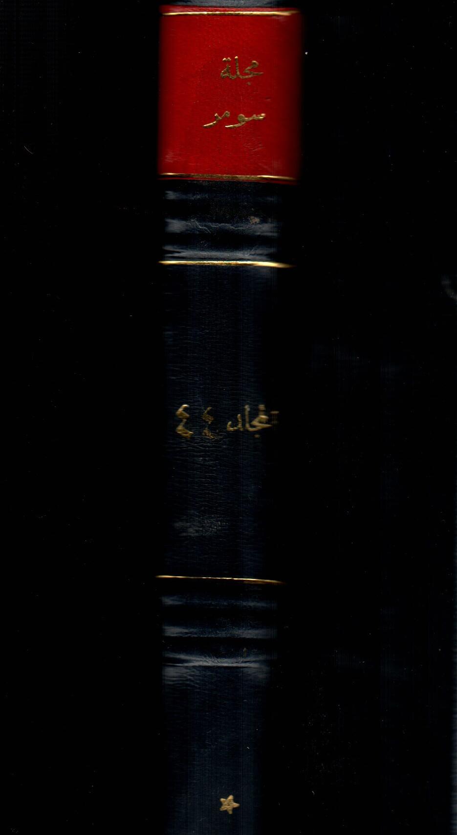 مجلة سومر ( المجلد الرابع والاربعون )