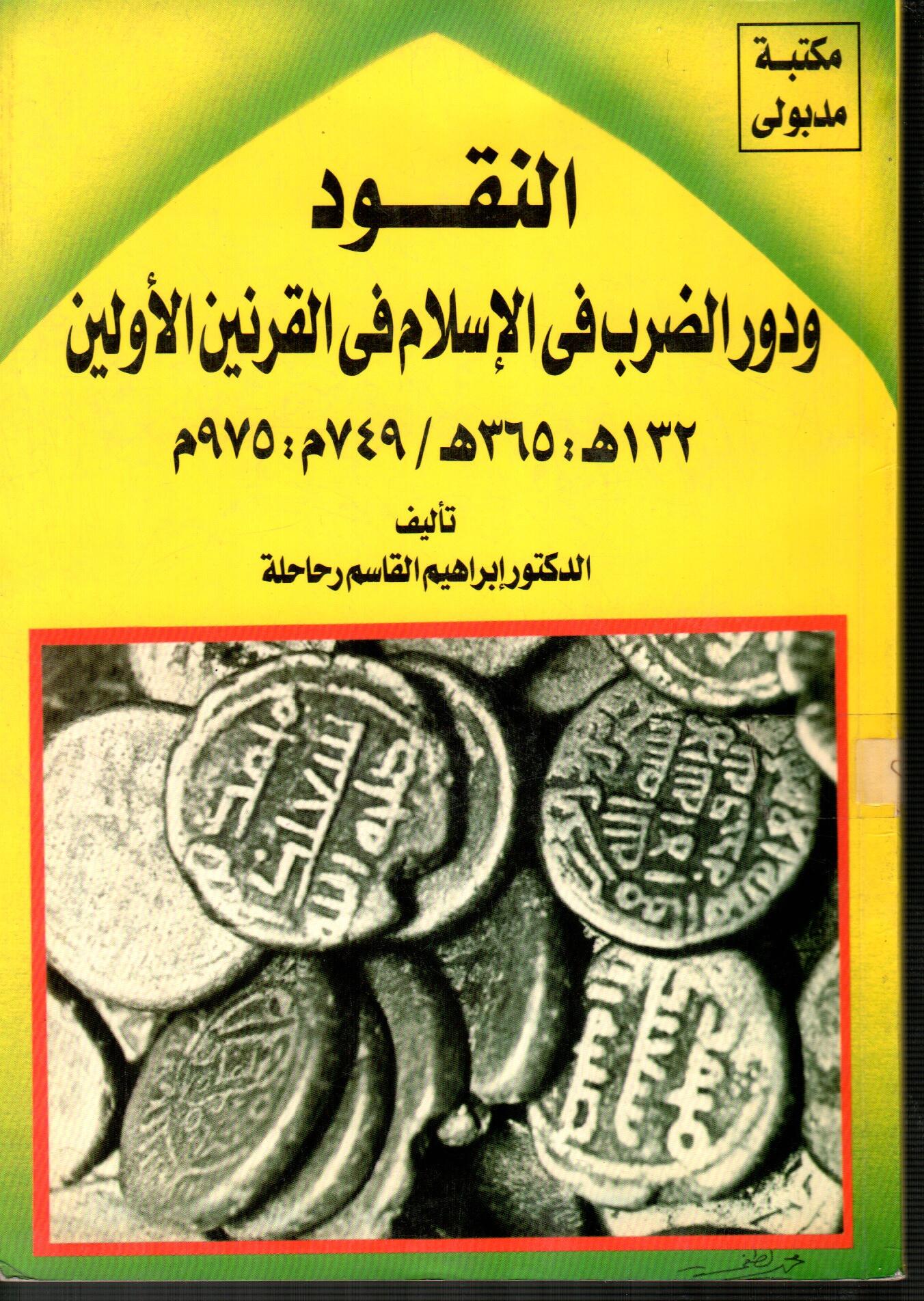 النقود ودور الضرب قى الاسلام فى القرنين الأولين