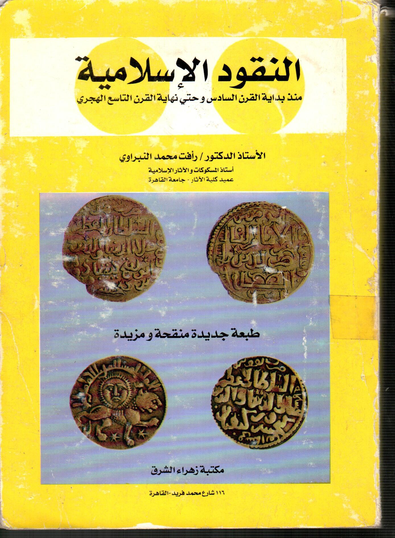 النقود الاسلامية