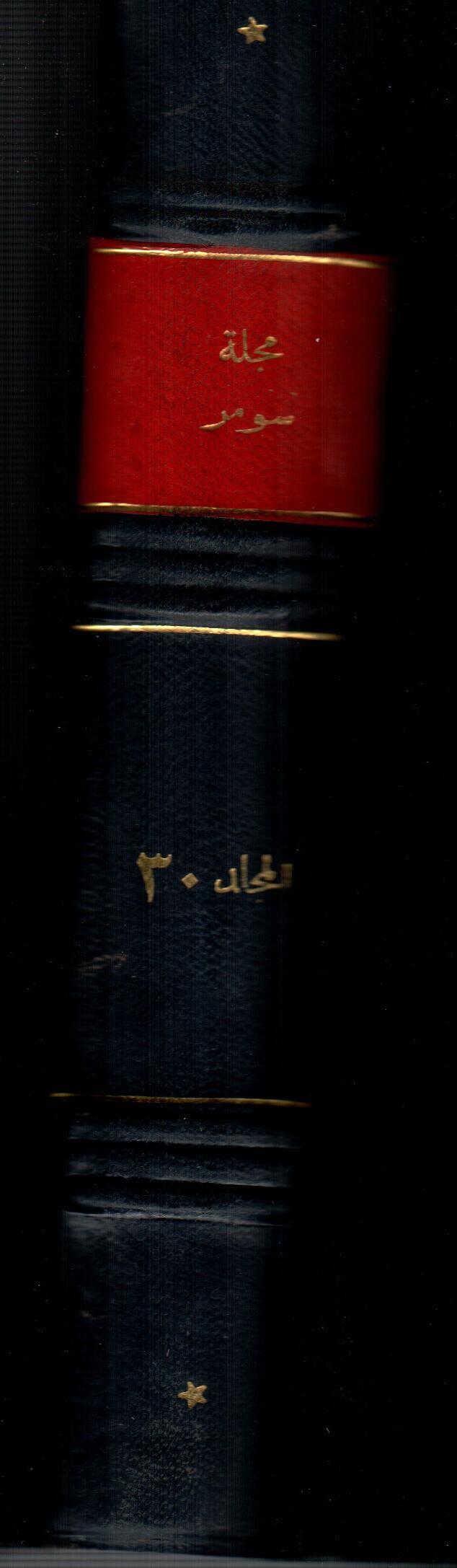 مجلة سومر ( المجلد الثلاثون )