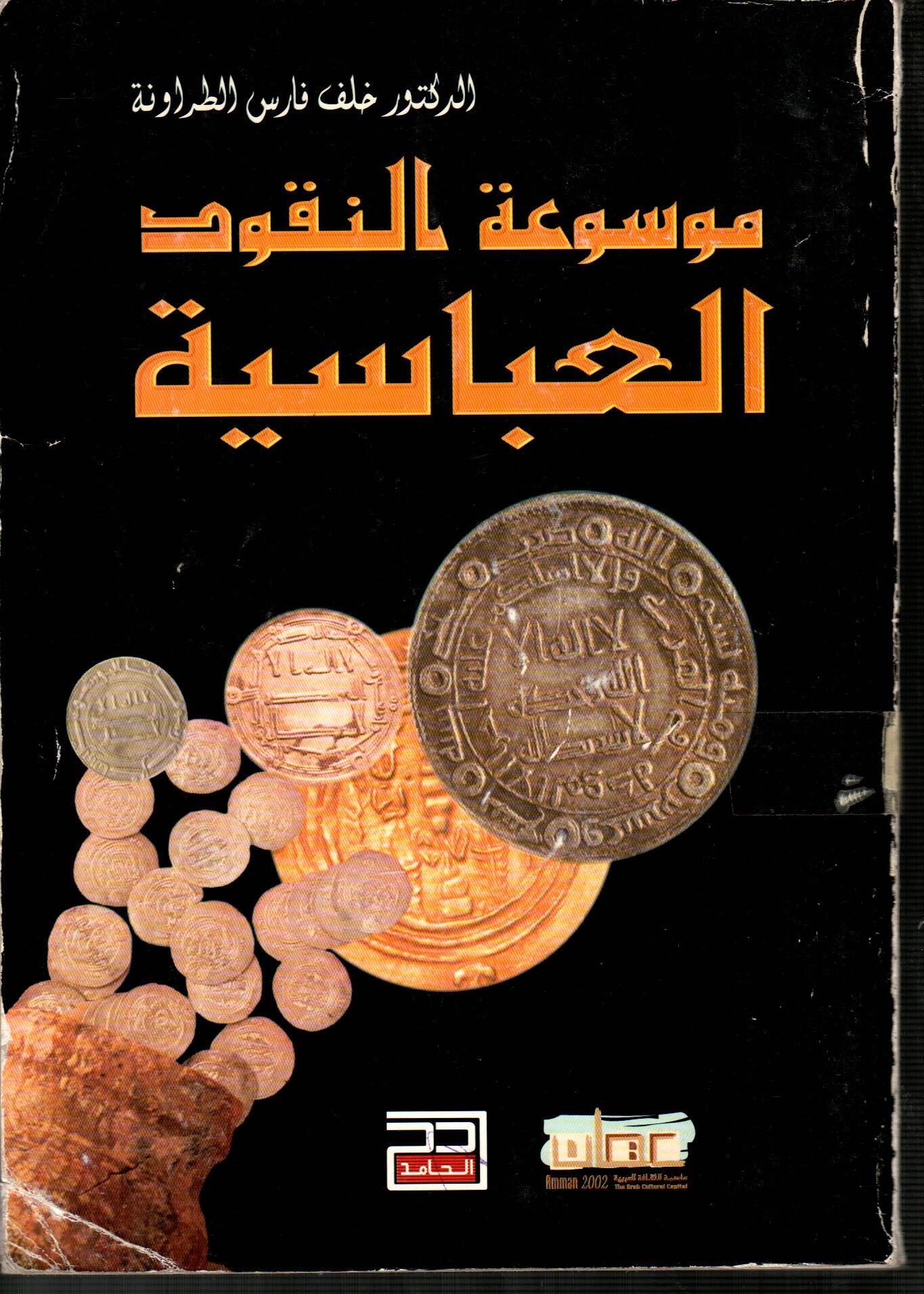 موسوعة النقود العباسية
