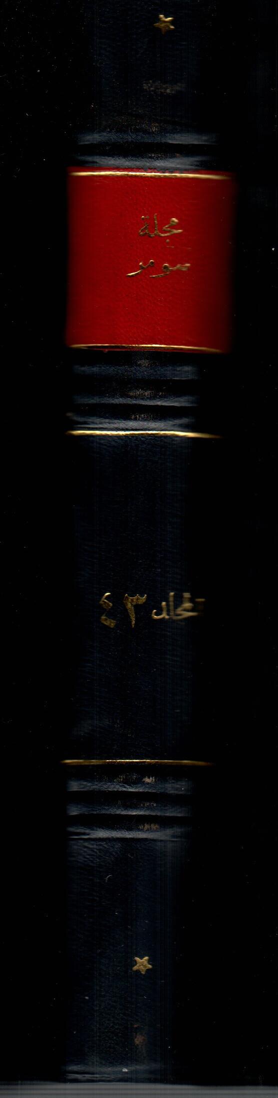 مجلة سومر ( المجلد الثالث والاربعون  )