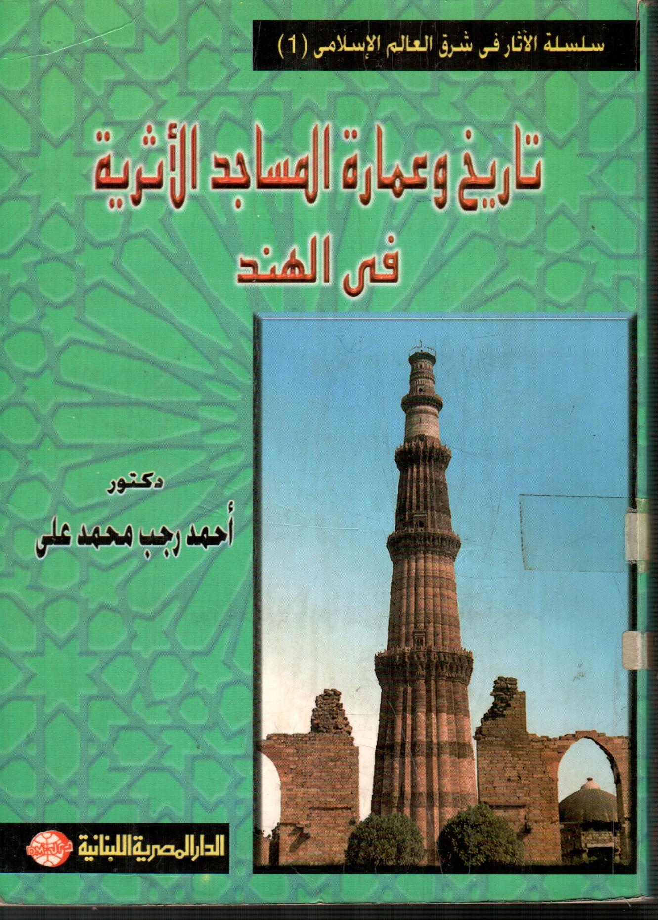 تاريخ وعمارة المساجد الأثرية فى الهند