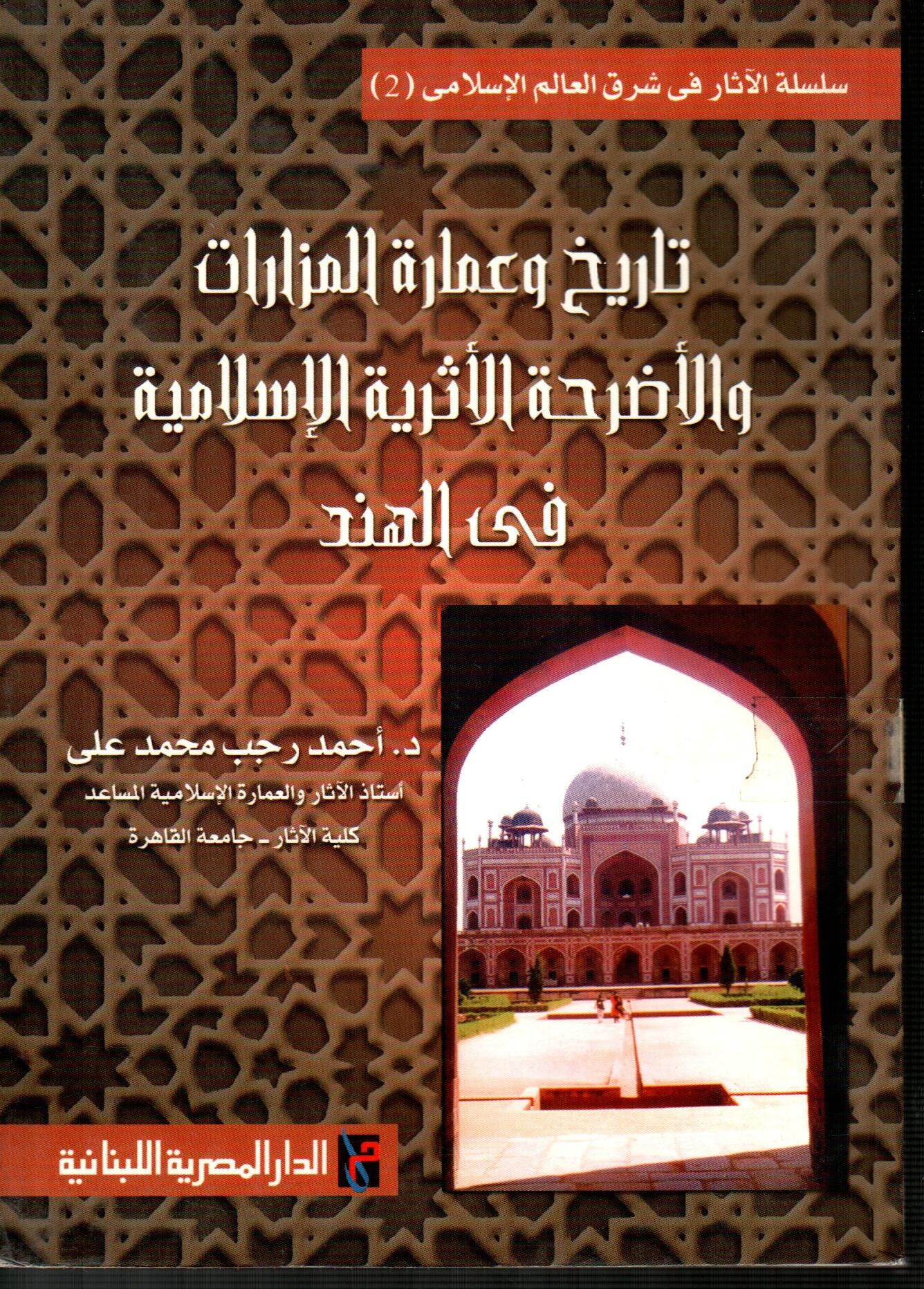 تاريخ وعمارة المزارات والأضرحة الأثرية الاسلامية فى الهند