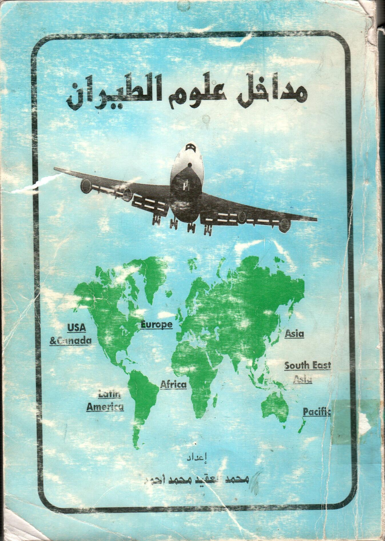 مداخل علوم الطيران