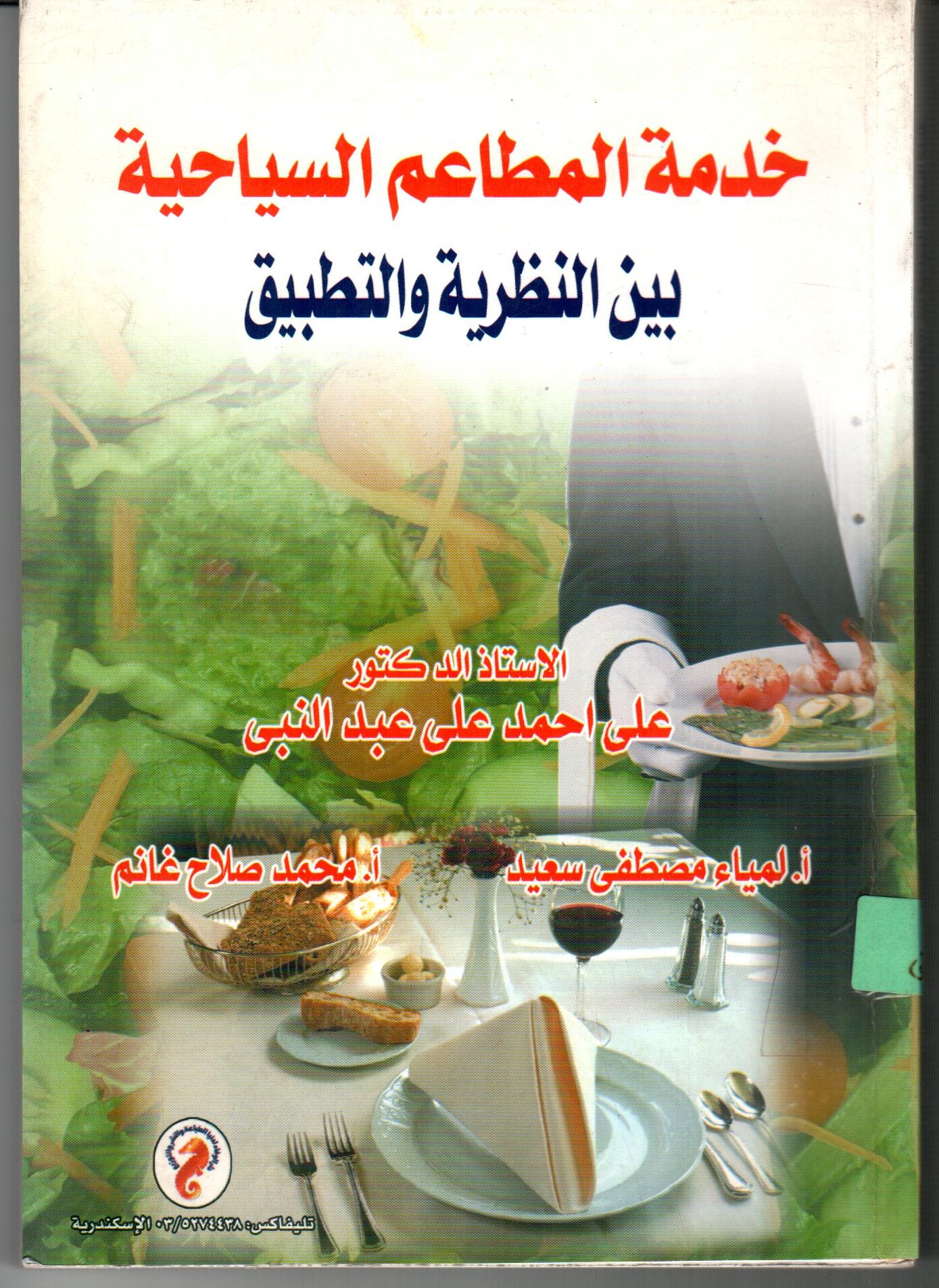 خدمه المطاعم السياحية بين النظريه والتطبيق