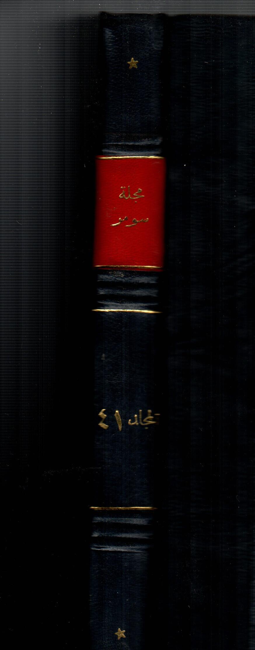 مجلة سومر ( المجلد الحادى والاربعون )