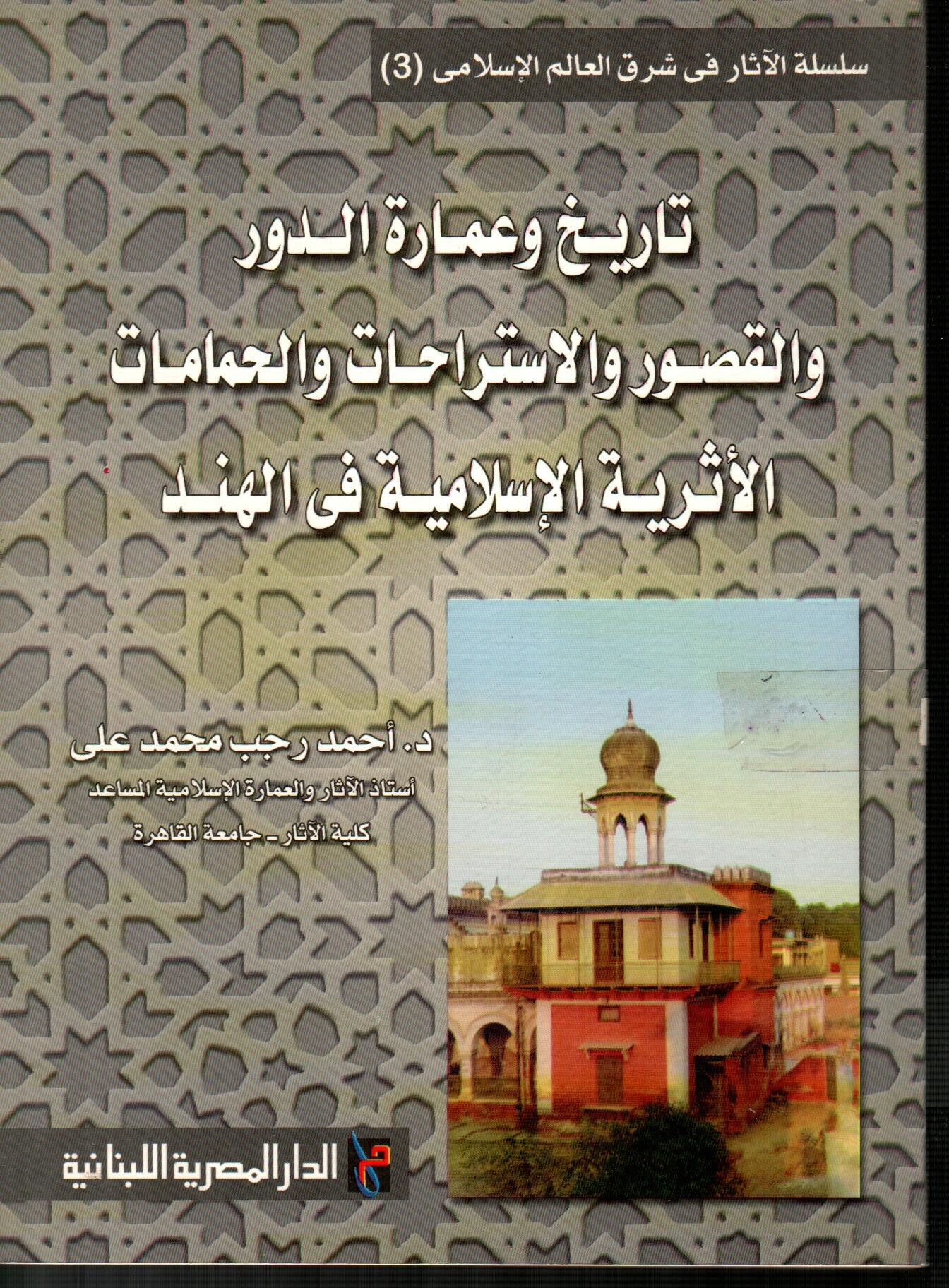 تاريخ وعمارة الدور والقصور والاستراحات والحمامات الأثرية الاسلامية فى الهند