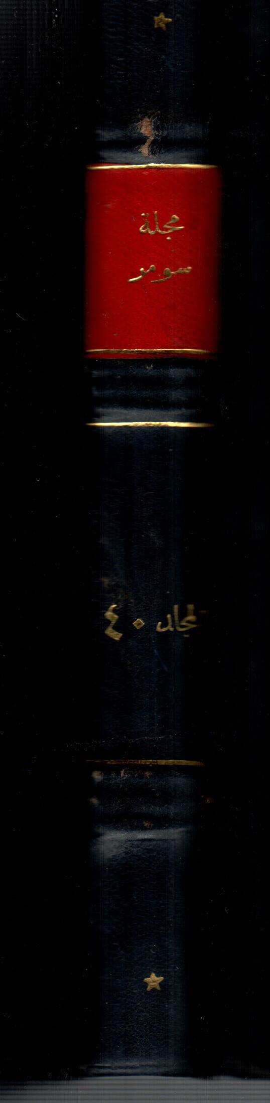 مجلة سومر ( المجلد الاربعون )