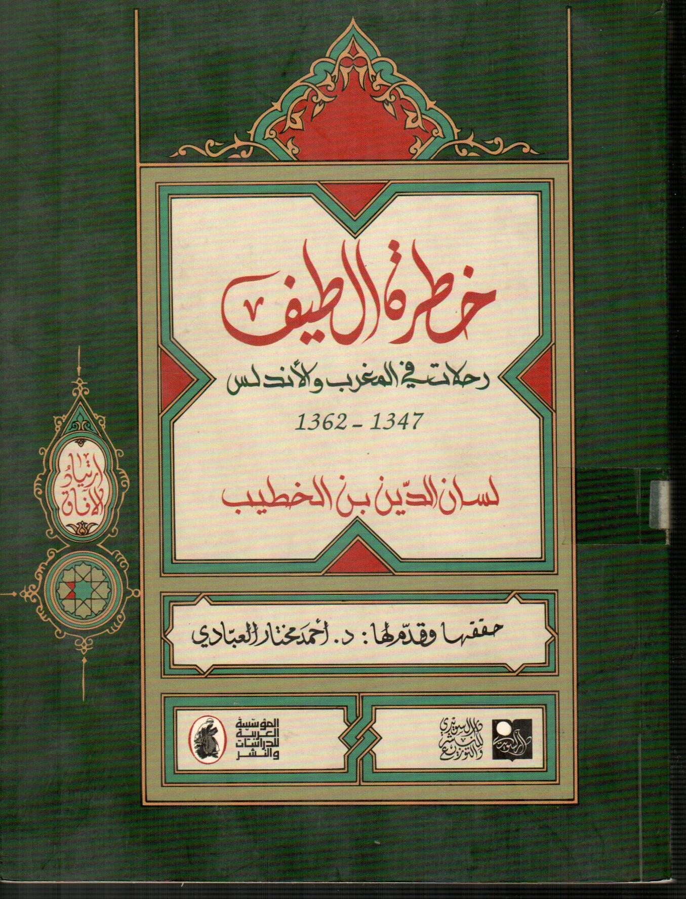 خطرة الطيف (رحلات في المغرب والأندلس)