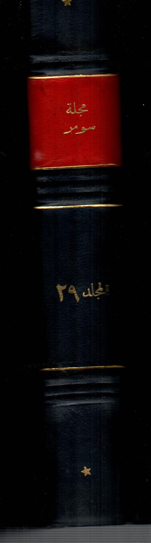 مجلة سومر ( المجلد التاسع والعشرون )