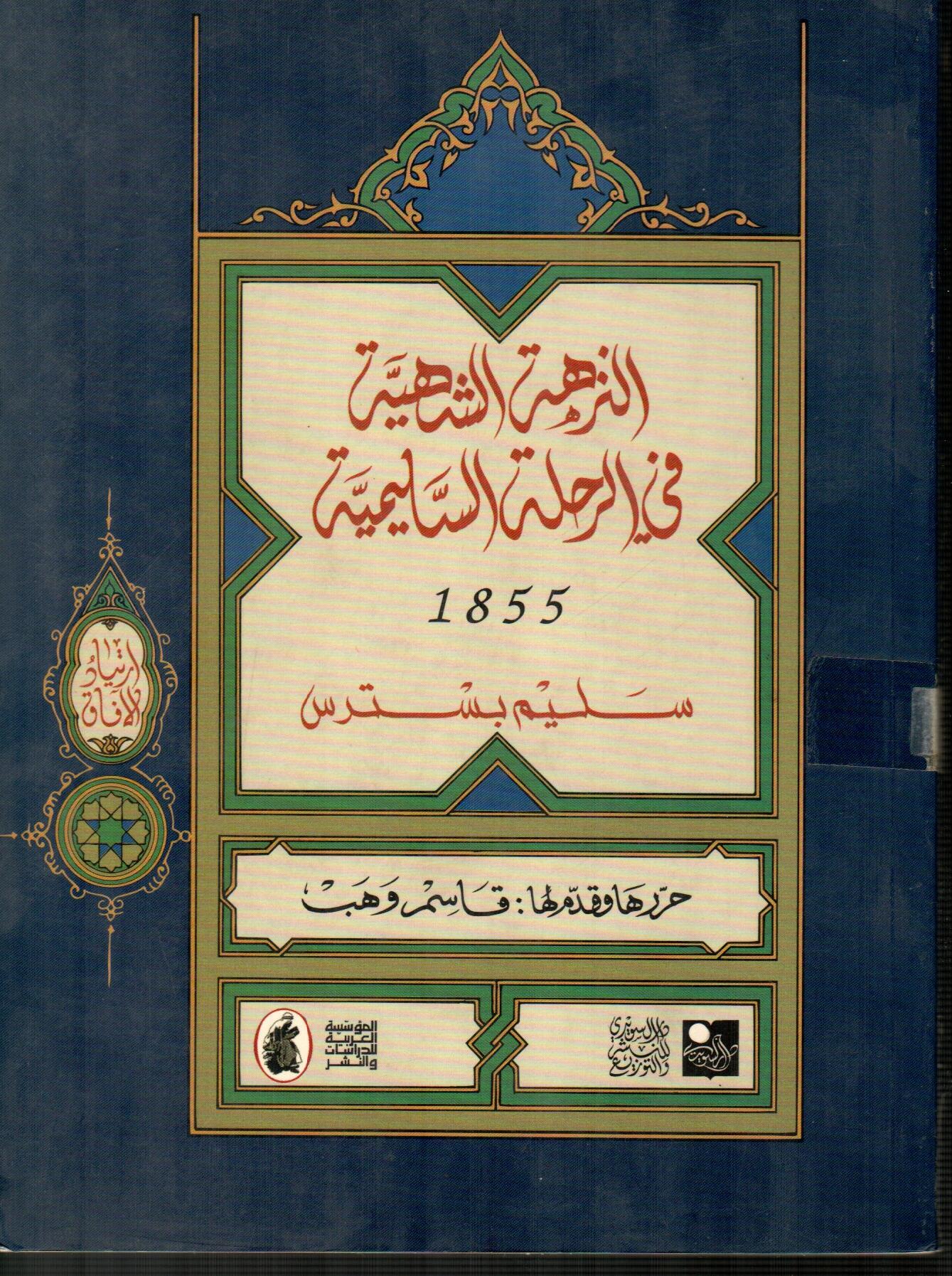 النزهة الشهية فى الرحلة السليمية