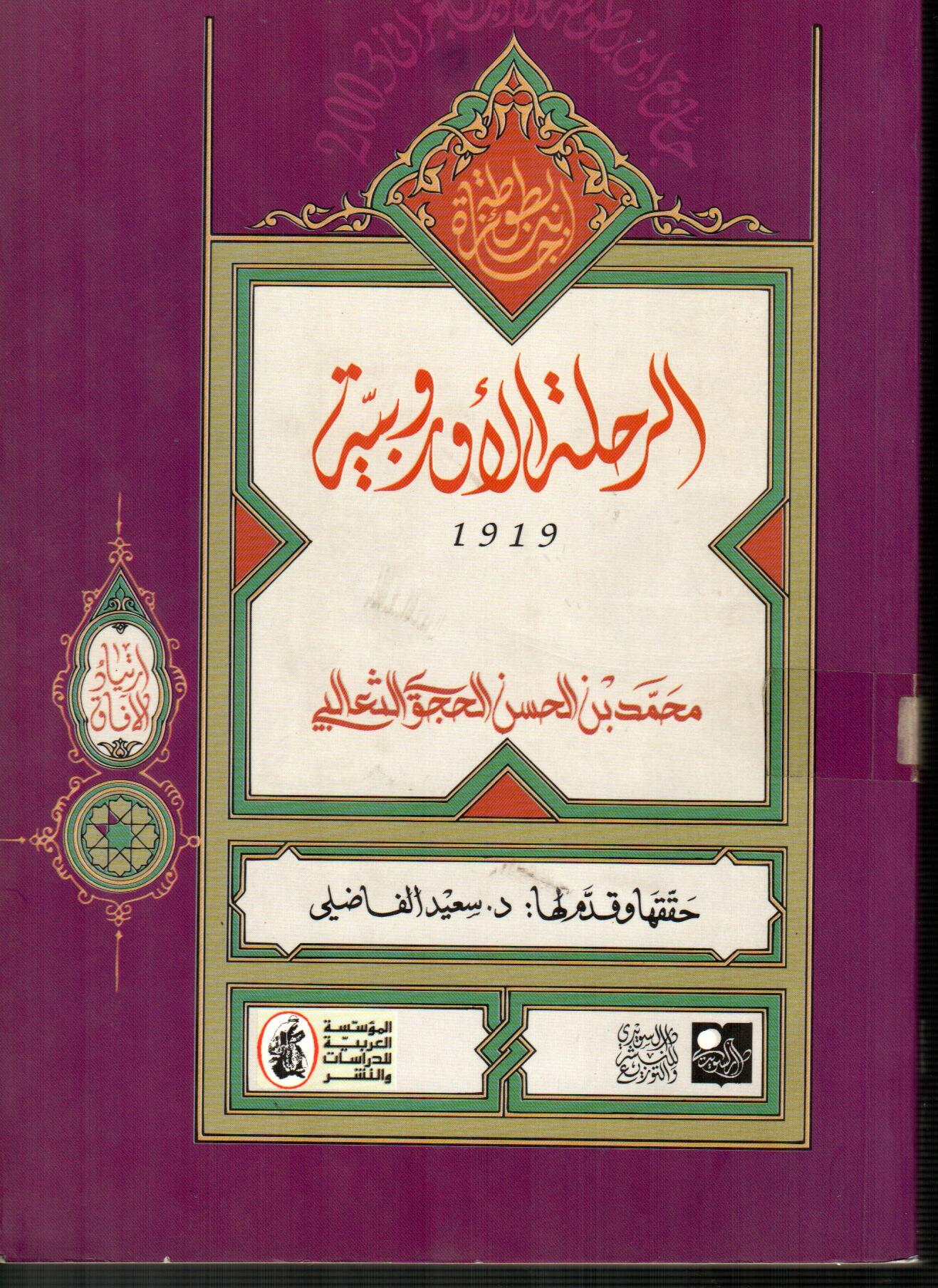الرحلة الأوروبية
