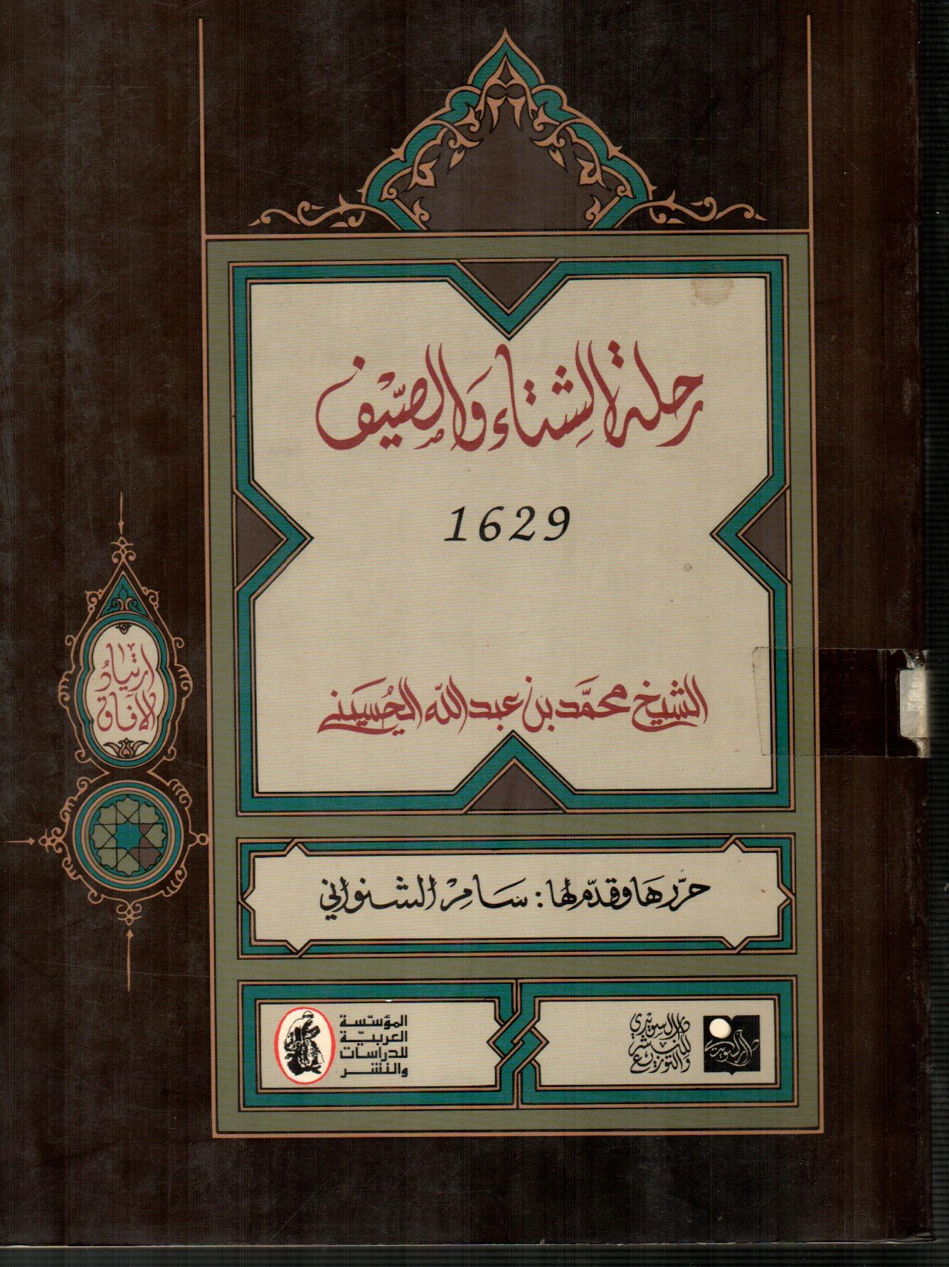 رحلة الشتاء والصيف