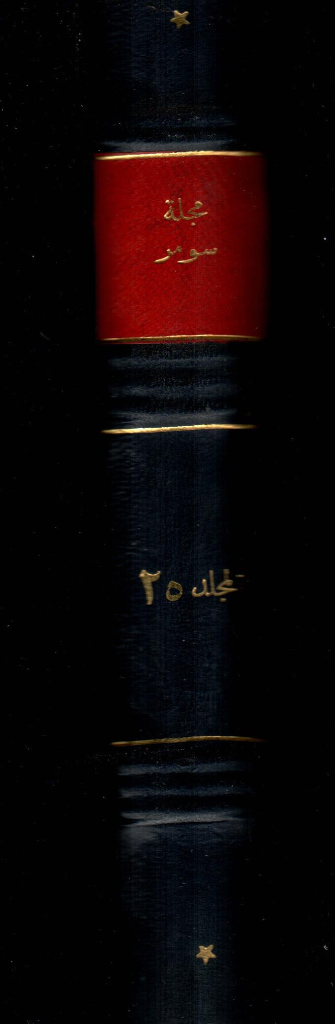 مجلة سومر ( المجلد الخامس والعشرون )