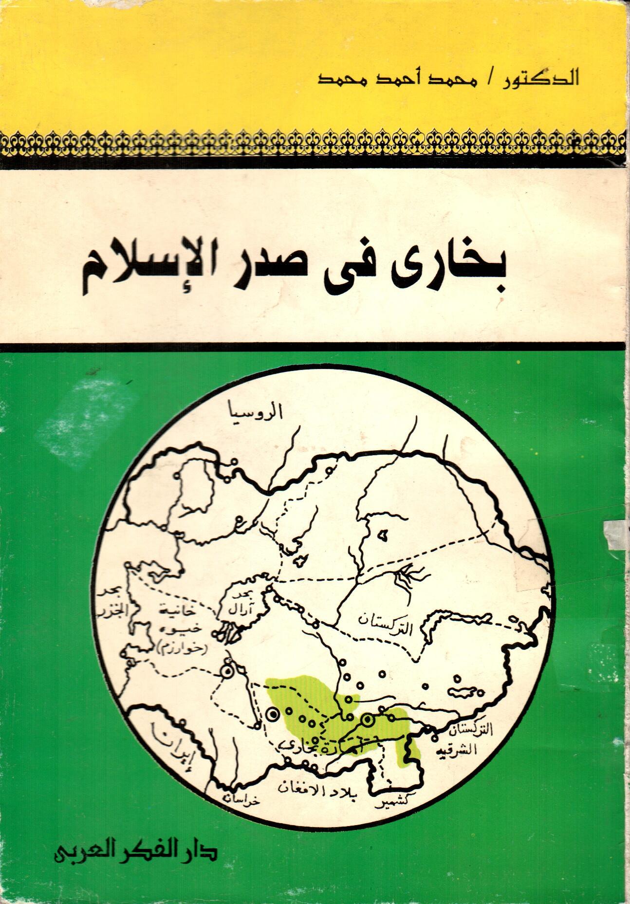 بخارى فى صدر الاسلام