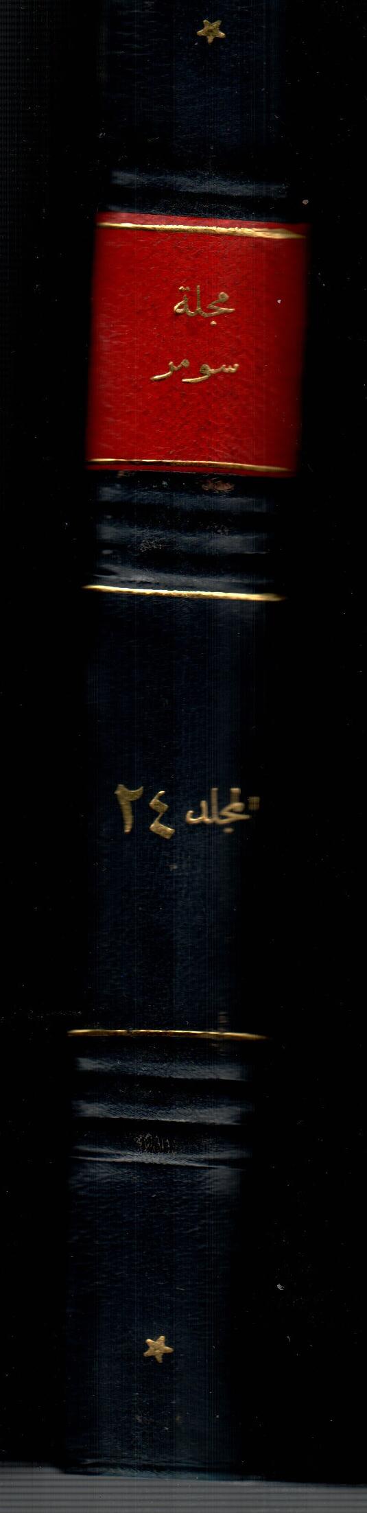 مجلة سومر ( المجلد الرابع والعشرون )