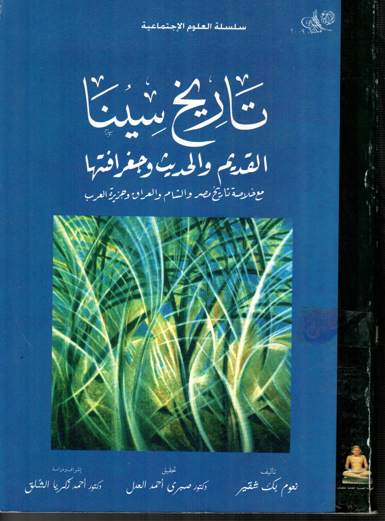 تاريخ سينا القديم والحديث وجغرافتها