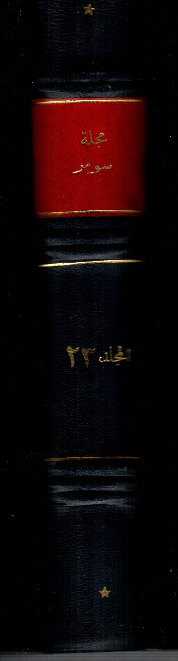 مجلة سومر ( المجلد الثالث والعشرون )