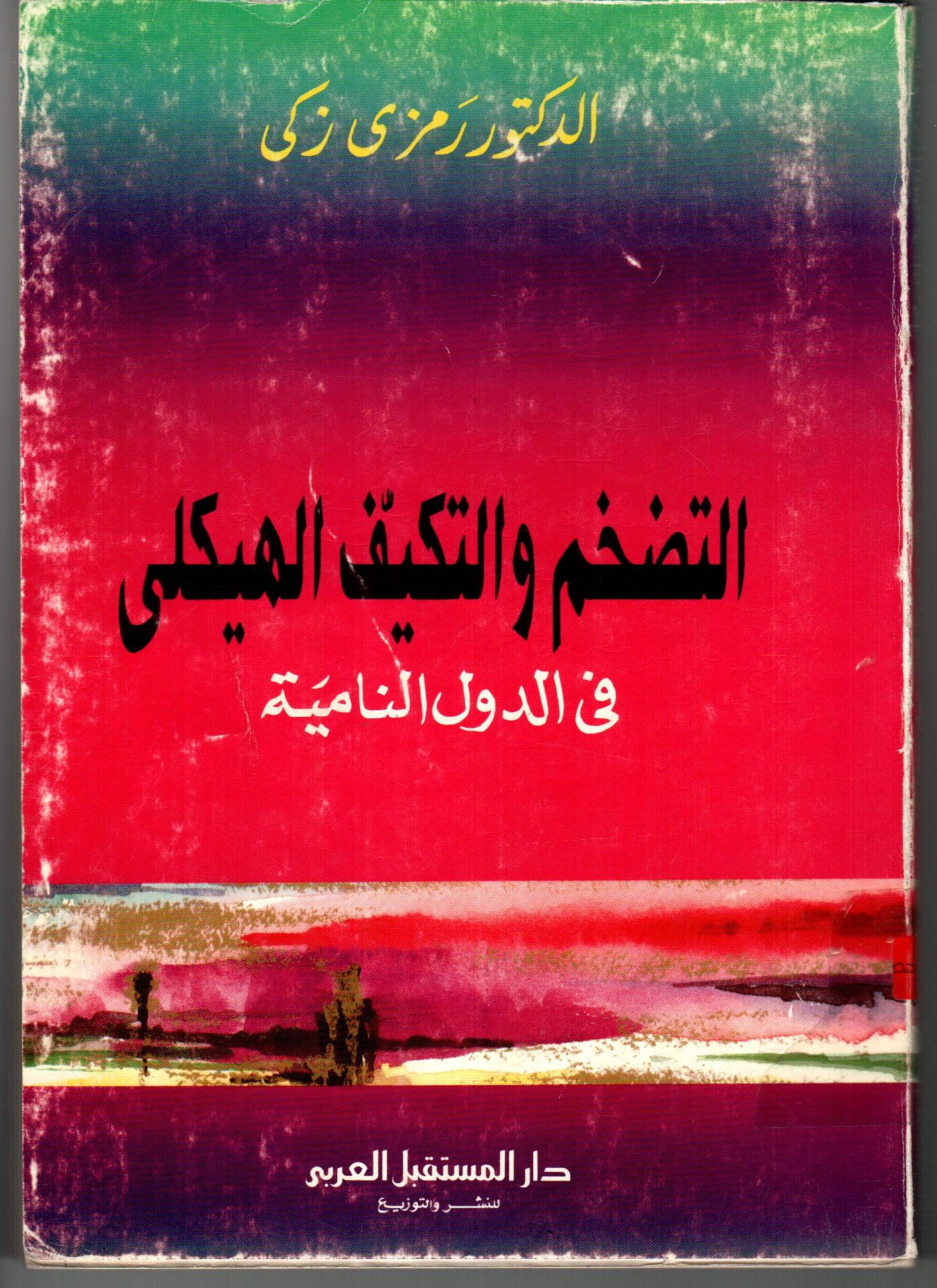 التضخم والتكيف الهيكلى فى الدول النايمة