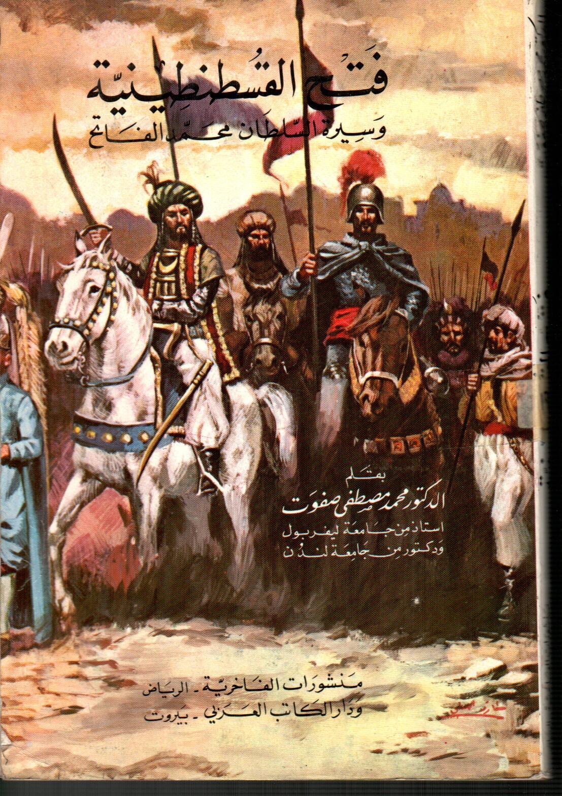فتح القسطنطينية