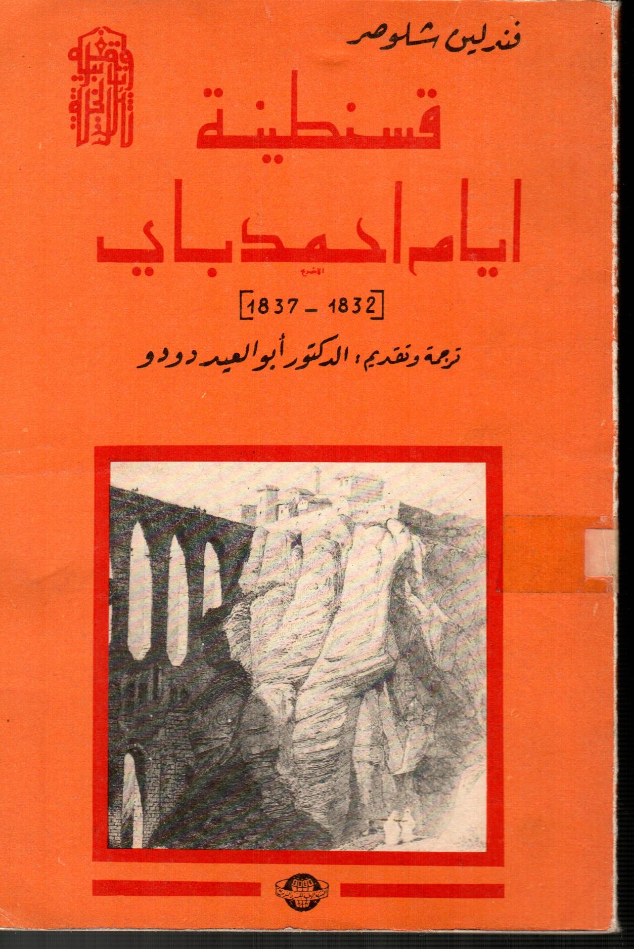 قسنطينة ايام احمد باي