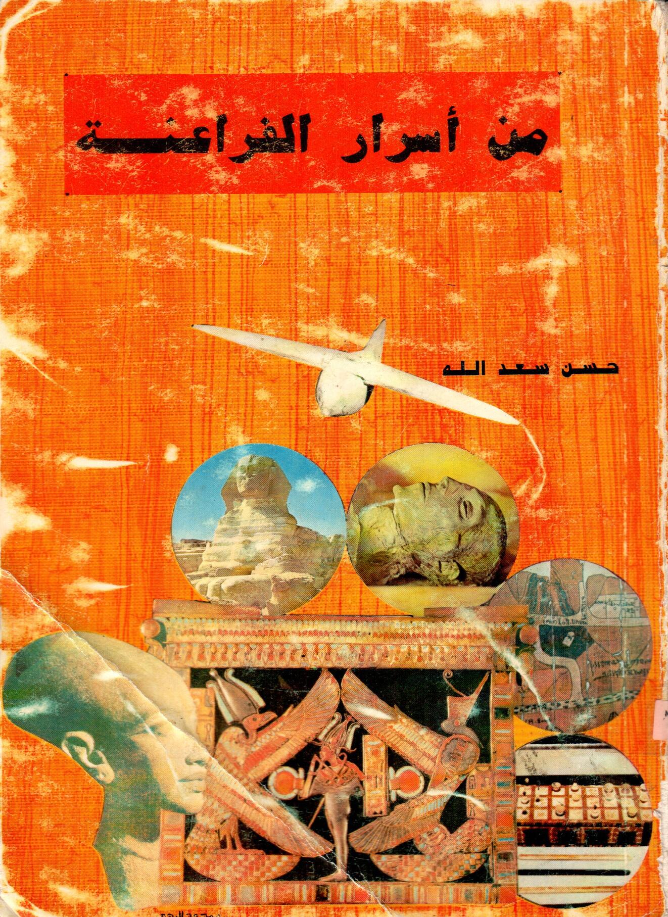 من أسرار الفراعنة
