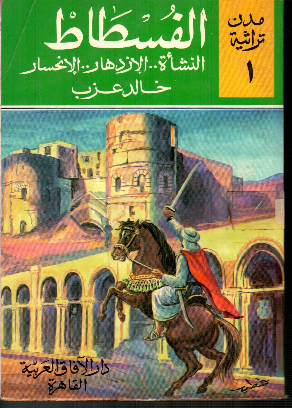 الفسطاط