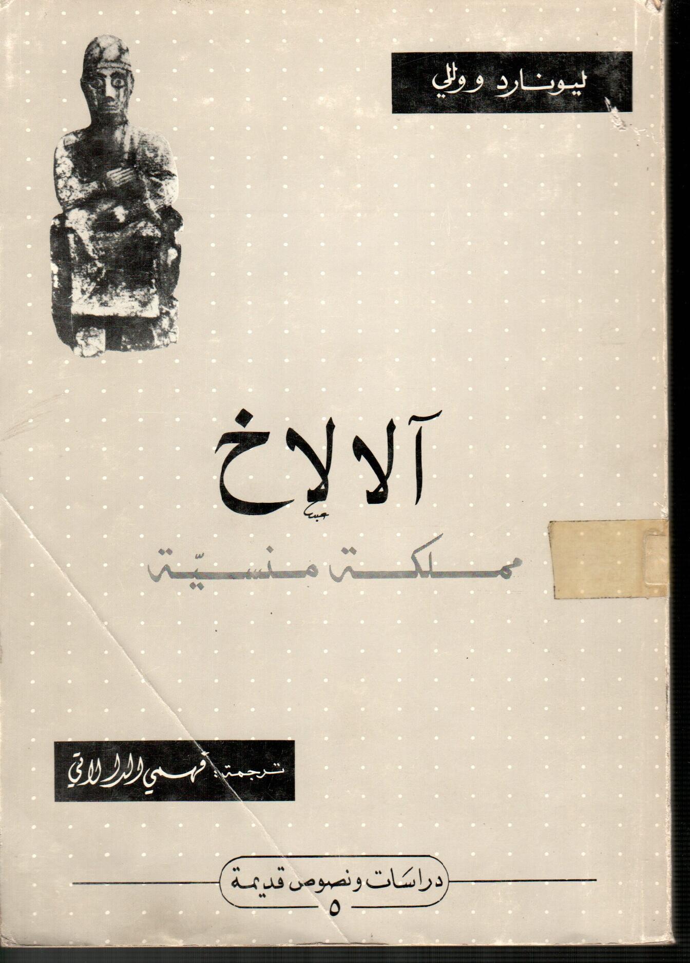 الالاخ مملكة منسية