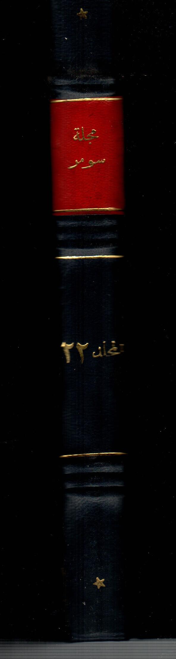 مجلة سومر ( المجلد الثانى والعشرون )