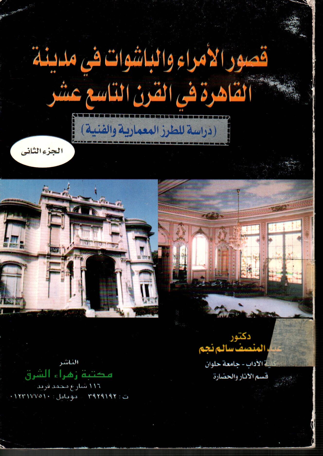 قصور الأمراء والباشوات فى مدينة القاهرة فى القرن التاسع عشر (الجزء الثاني)