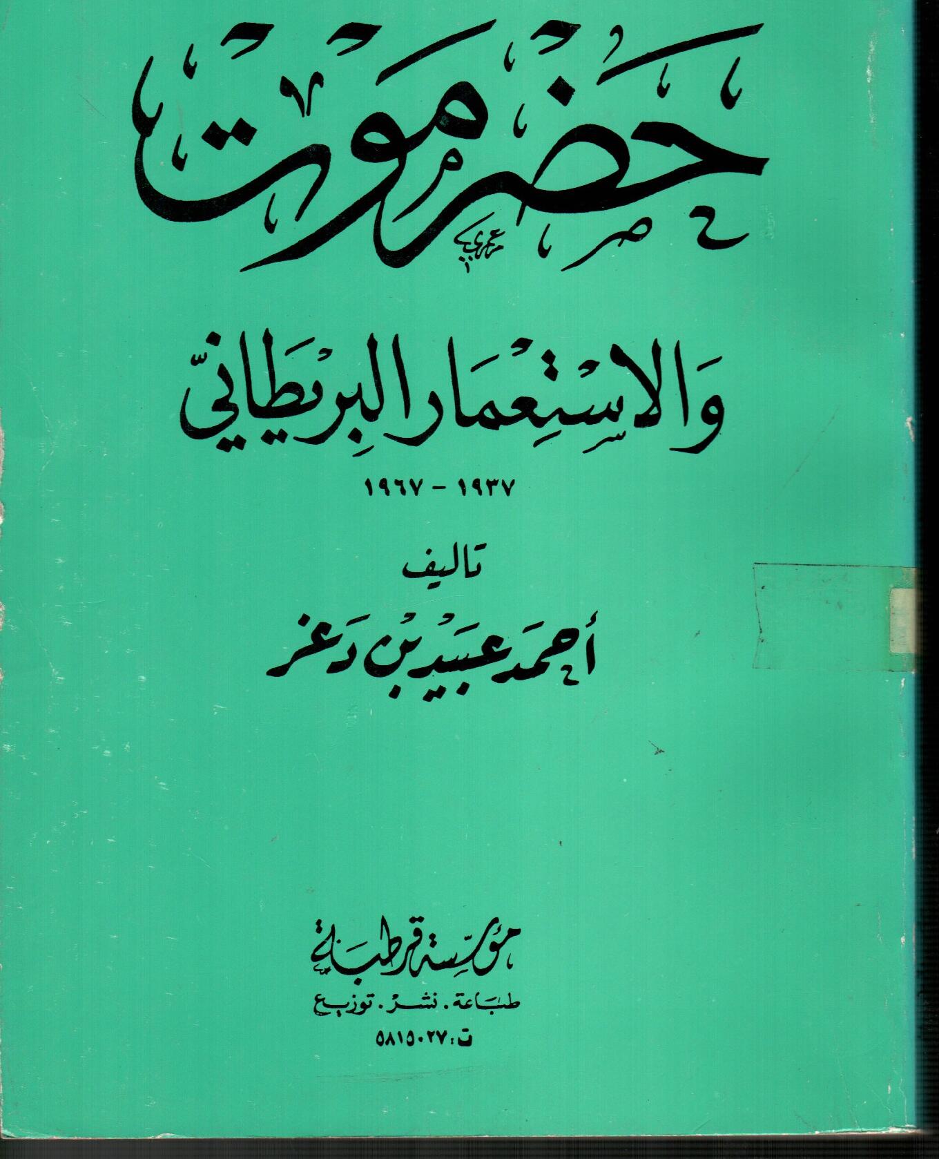 حضرموت والاستعمار البريطاني