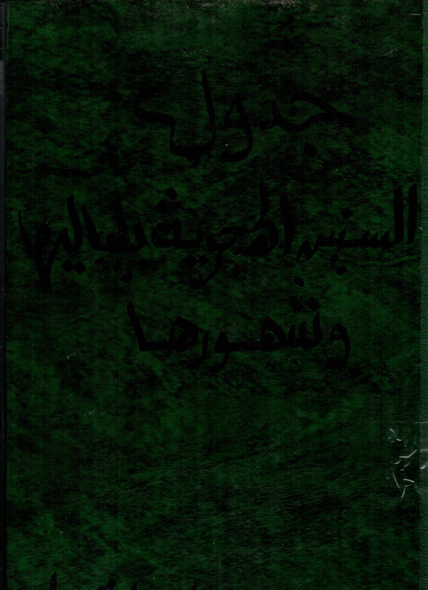 جدول السنين الهجرية بلياليها وشهورها