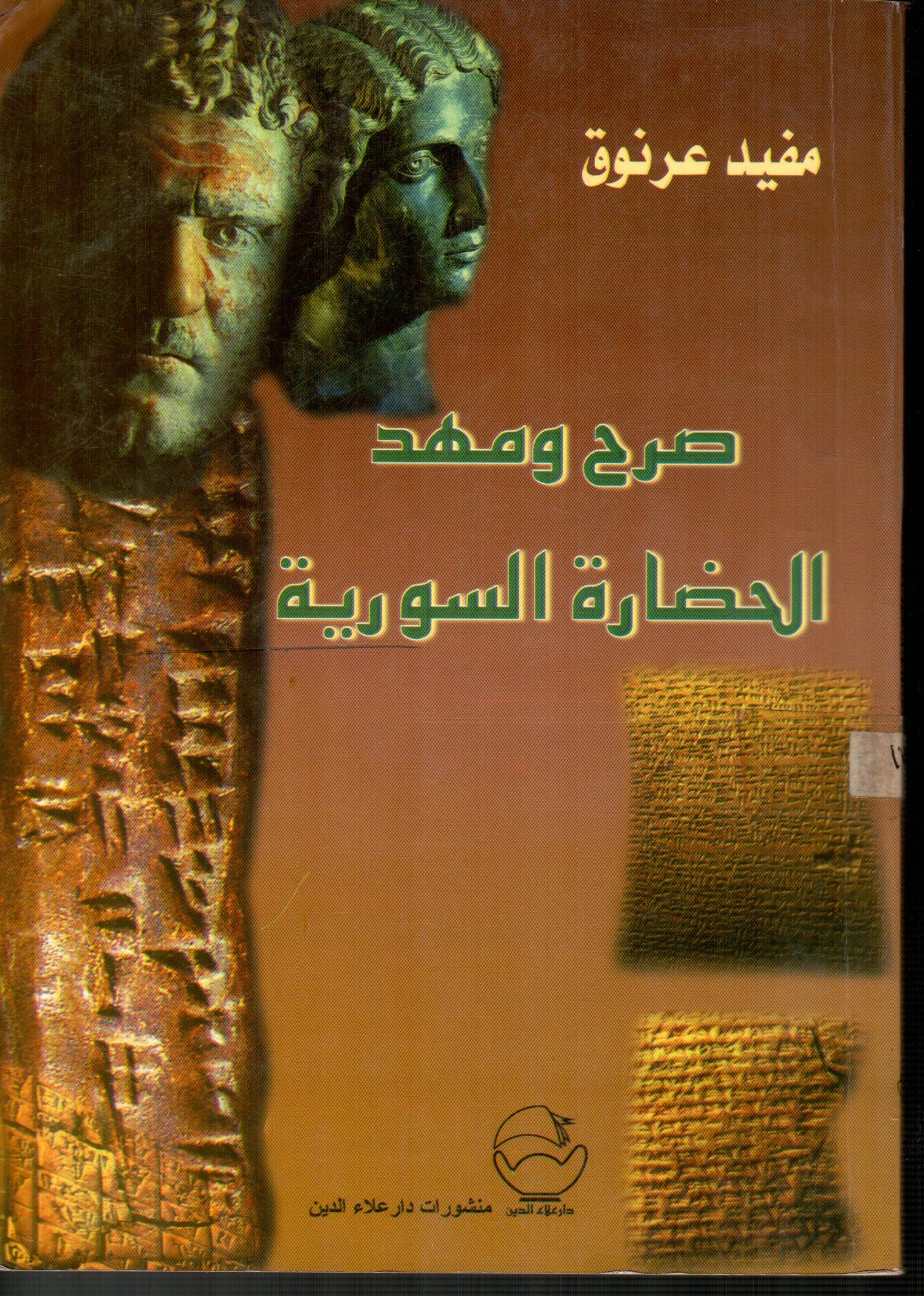 صرح ومهد الحضارة السورية